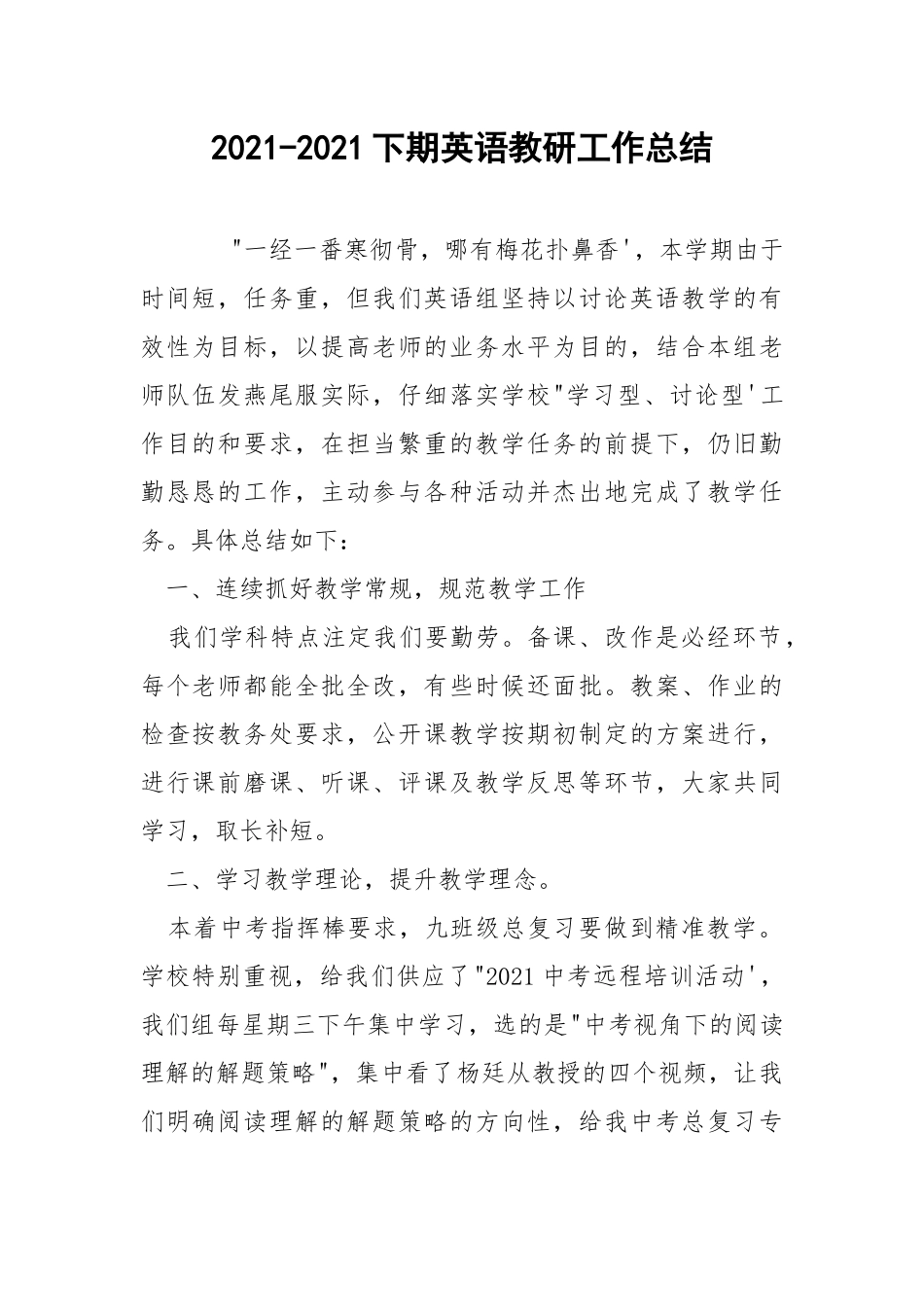 2021-2021下期英语教研工作总结_1.docx_第1页
