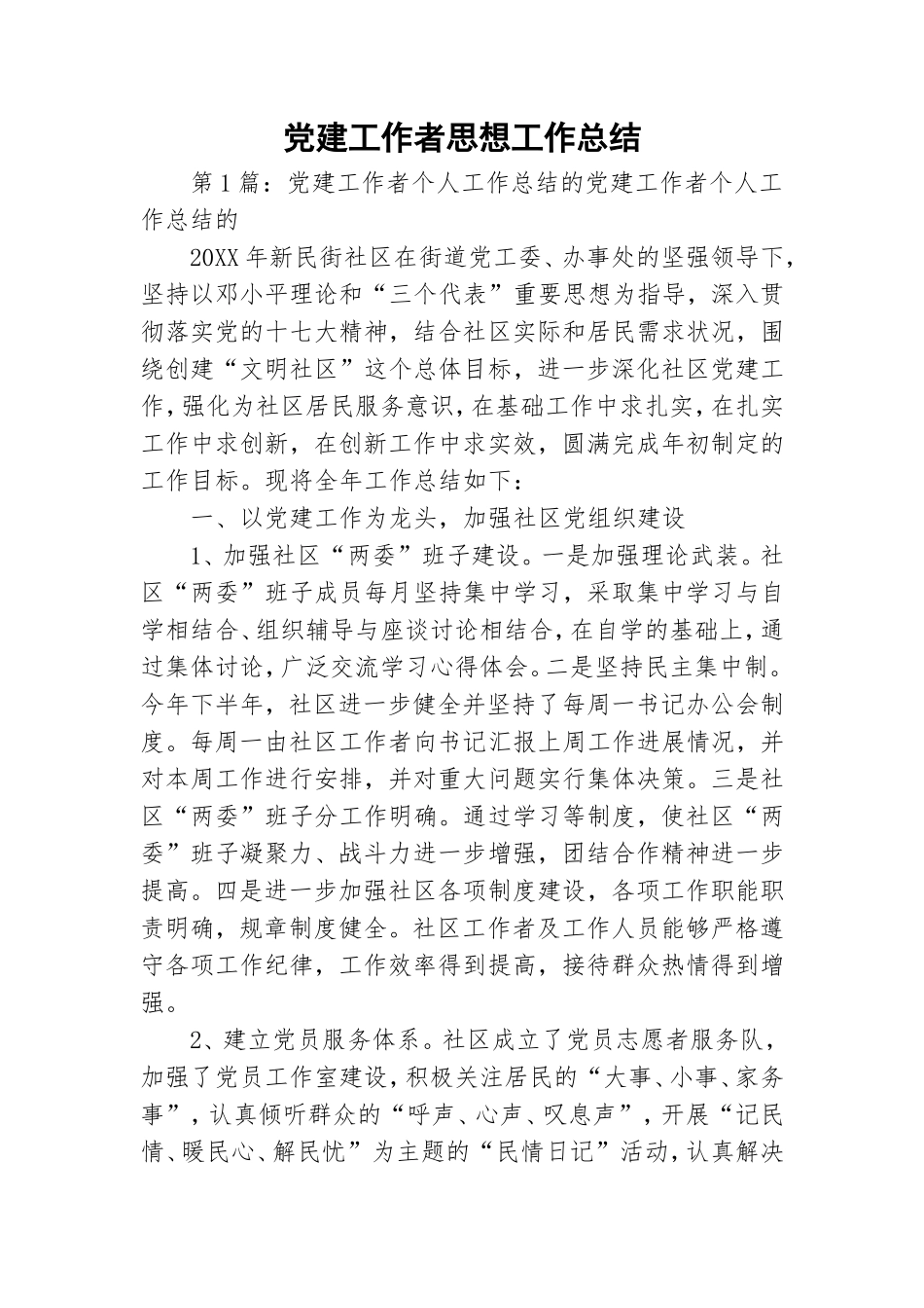 党建工作者思想工作总结.doc_第1页
