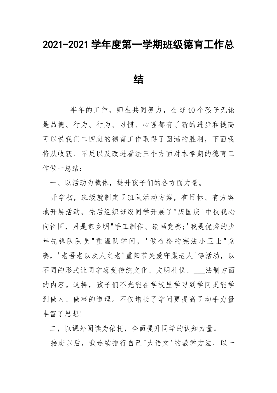 2021-2021学年度第一学期班级德育工作总结.docx_第1页