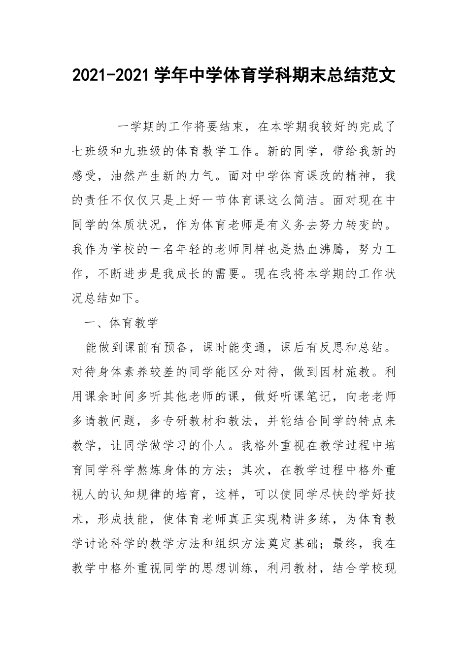 2021-2021学年中学体育学科期末总结范文.docx_第1页