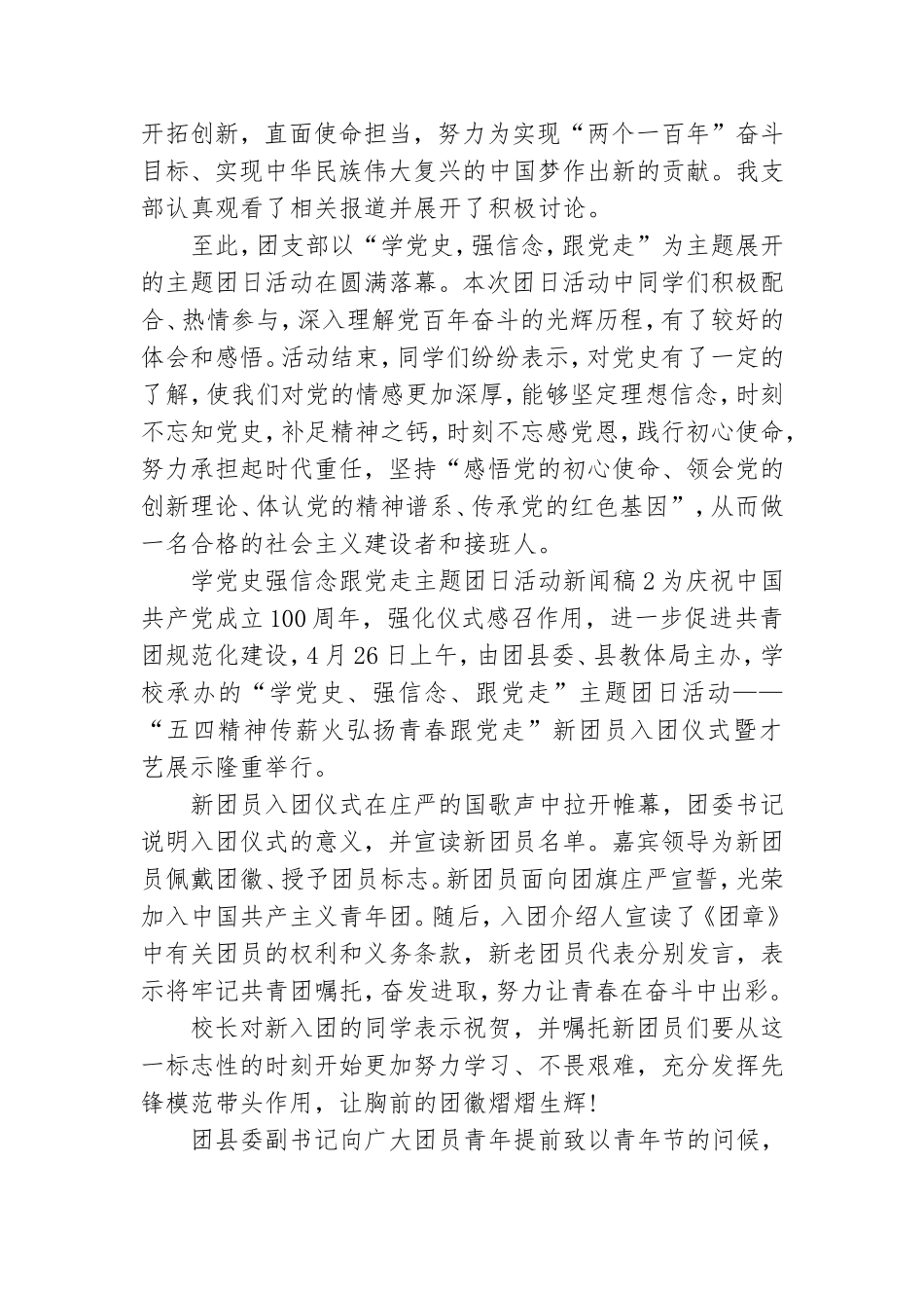 学党史强信念跟党走主题团日活动新闻稿五篇材料大全.doc_第3页