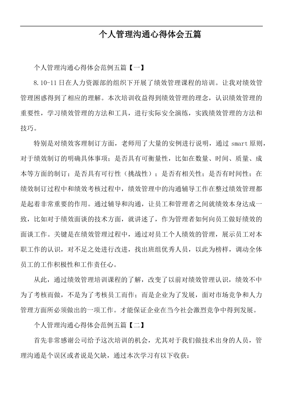 个人管理沟通心得体会五篇.docx_第1页