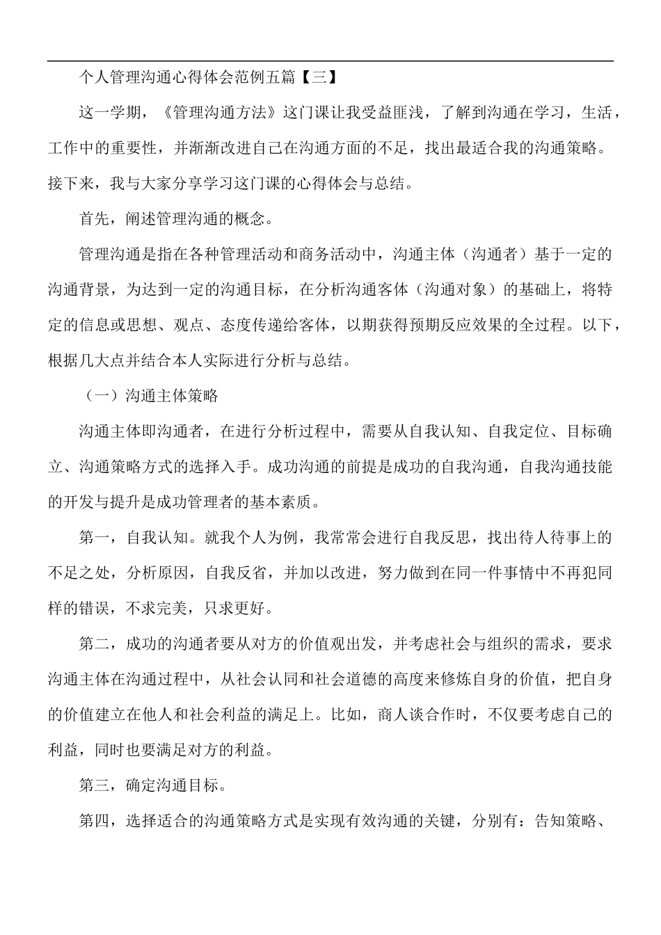 个人管理沟通心得体会五篇.docx_第3页