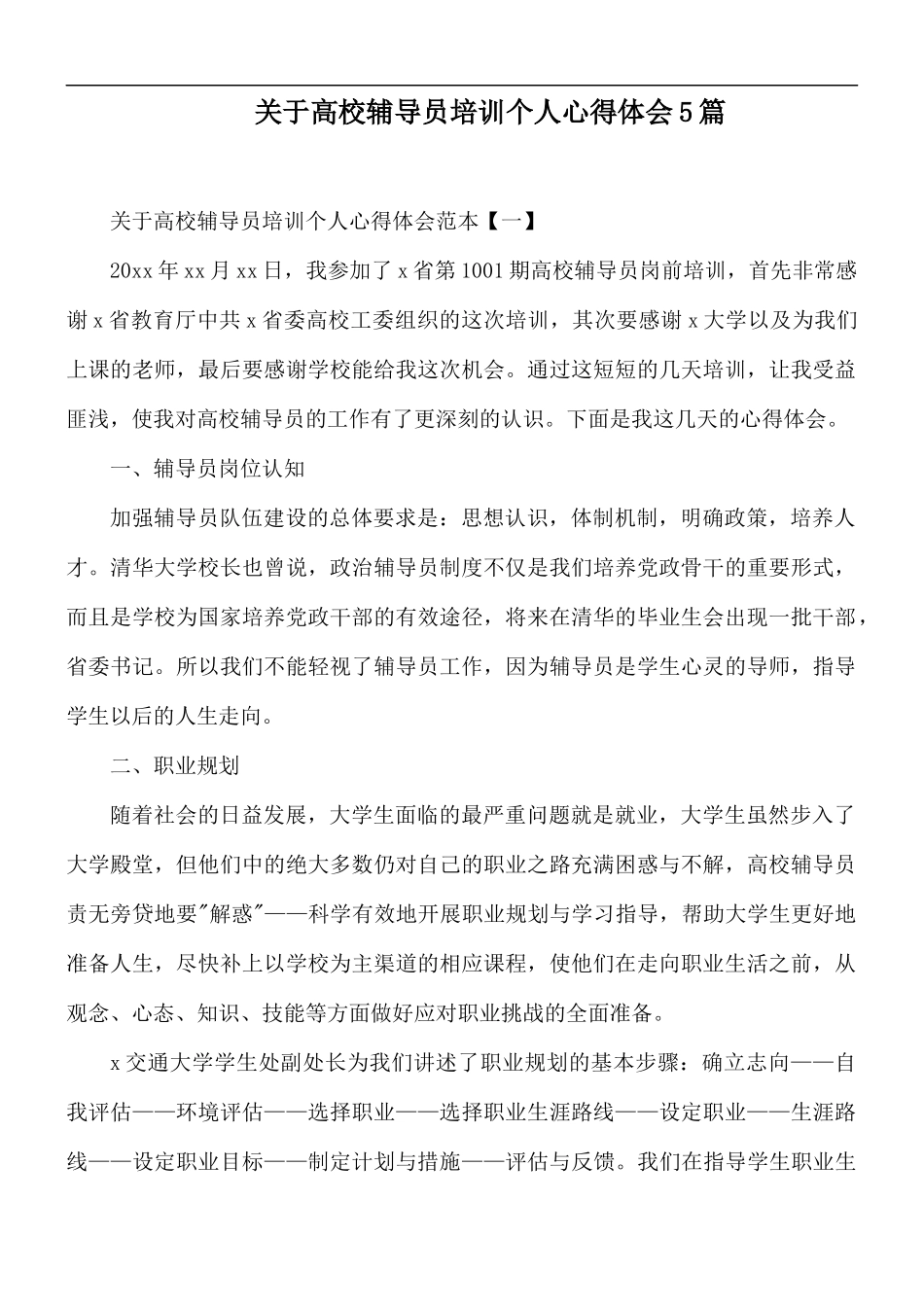 关于高校辅导员培训个人心得体会5篇.docx_第1页