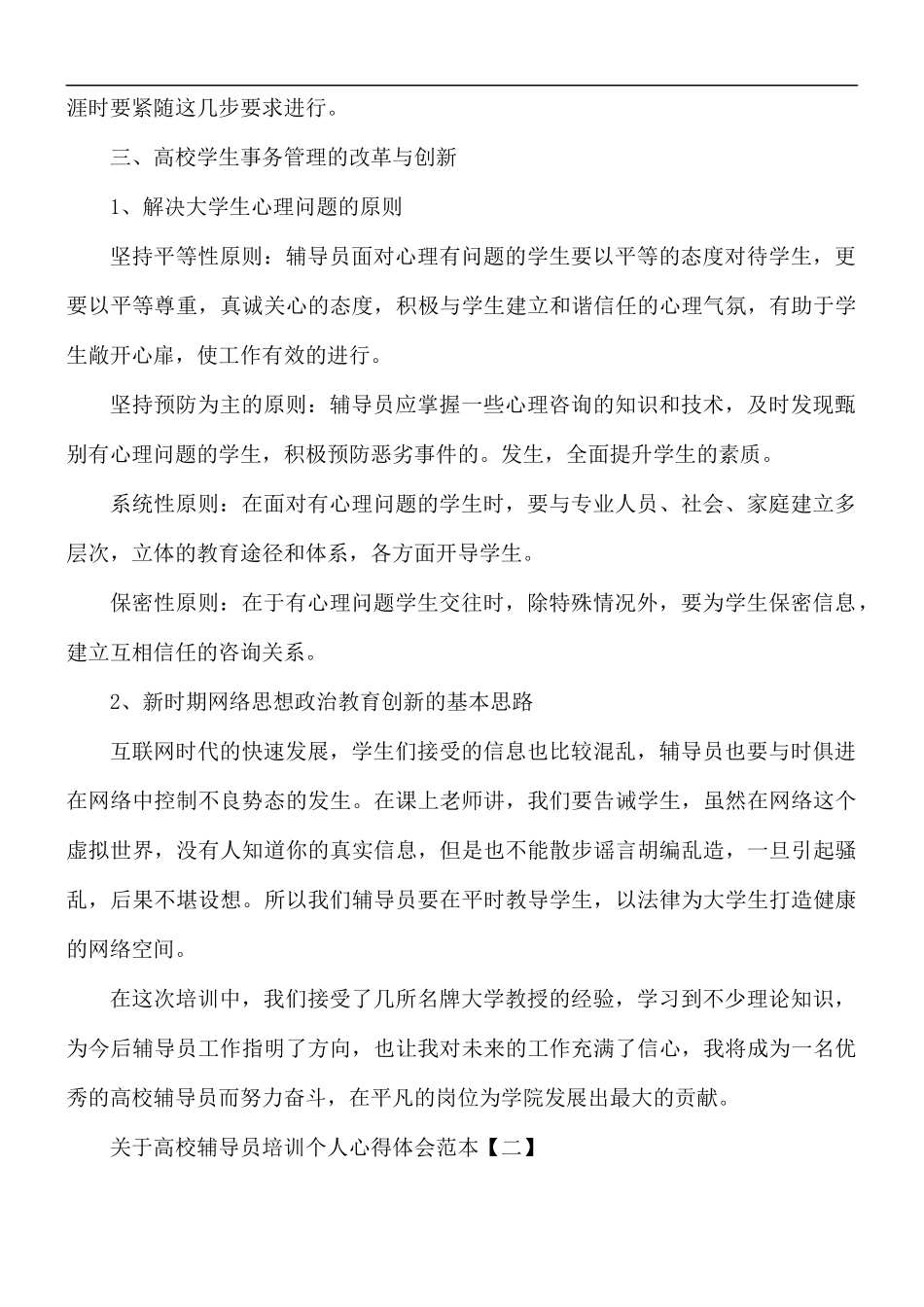 关于高校辅导员培训个人心得体会5篇.docx_第2页
