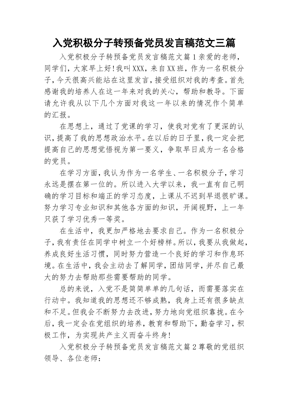 入党积极分子转预备党员发言稿范文三篇.doc_第1页