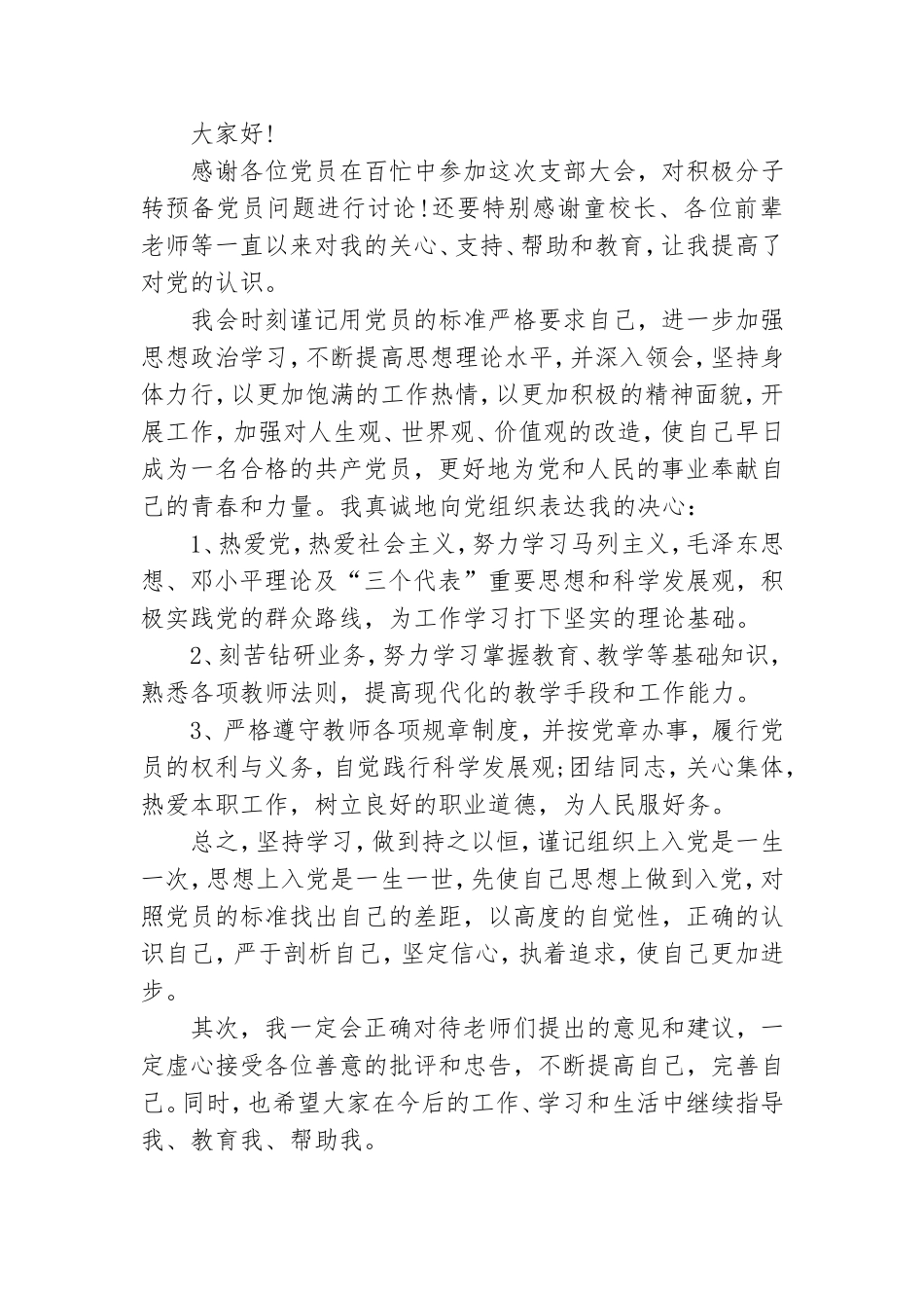 入党积极分子转预备党员发言稿范文三篇.doc_第2页