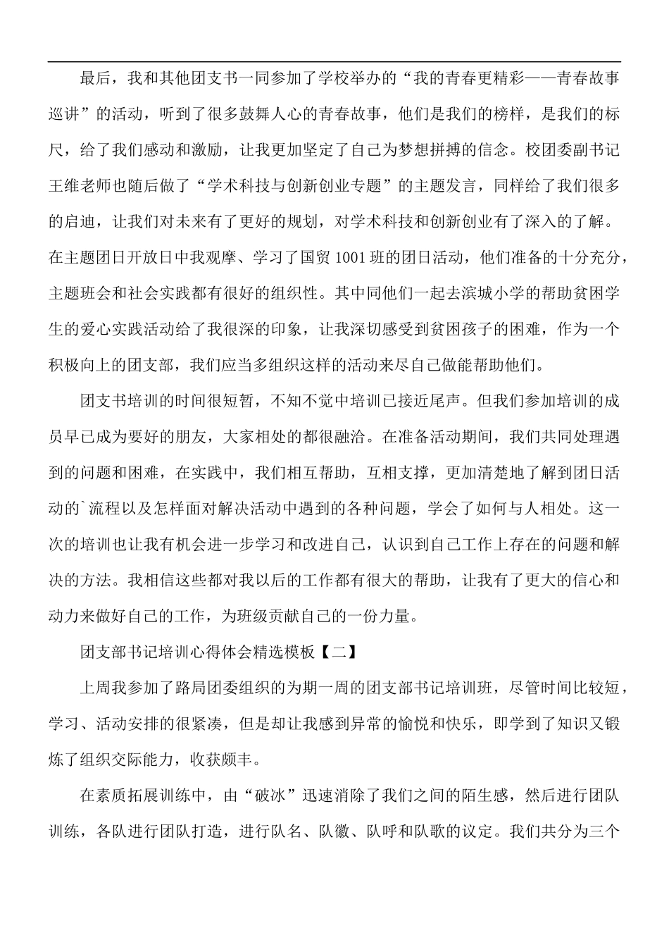 团支部书记培训心得体会精选5篇.docx_第2页