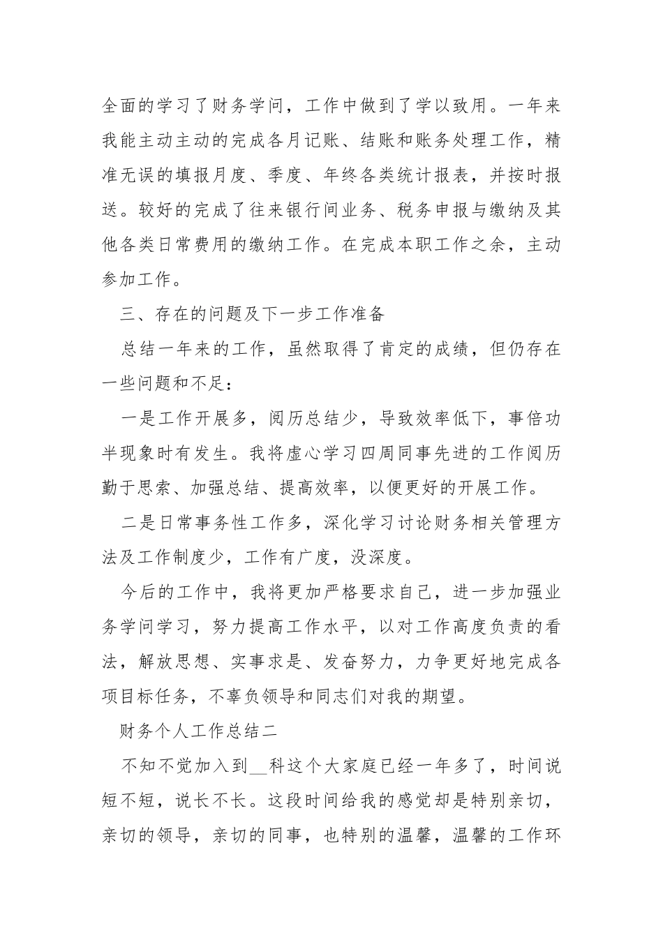 2021财务个人工作总结范文_财务个人工作总结汇总.docx_第3页
