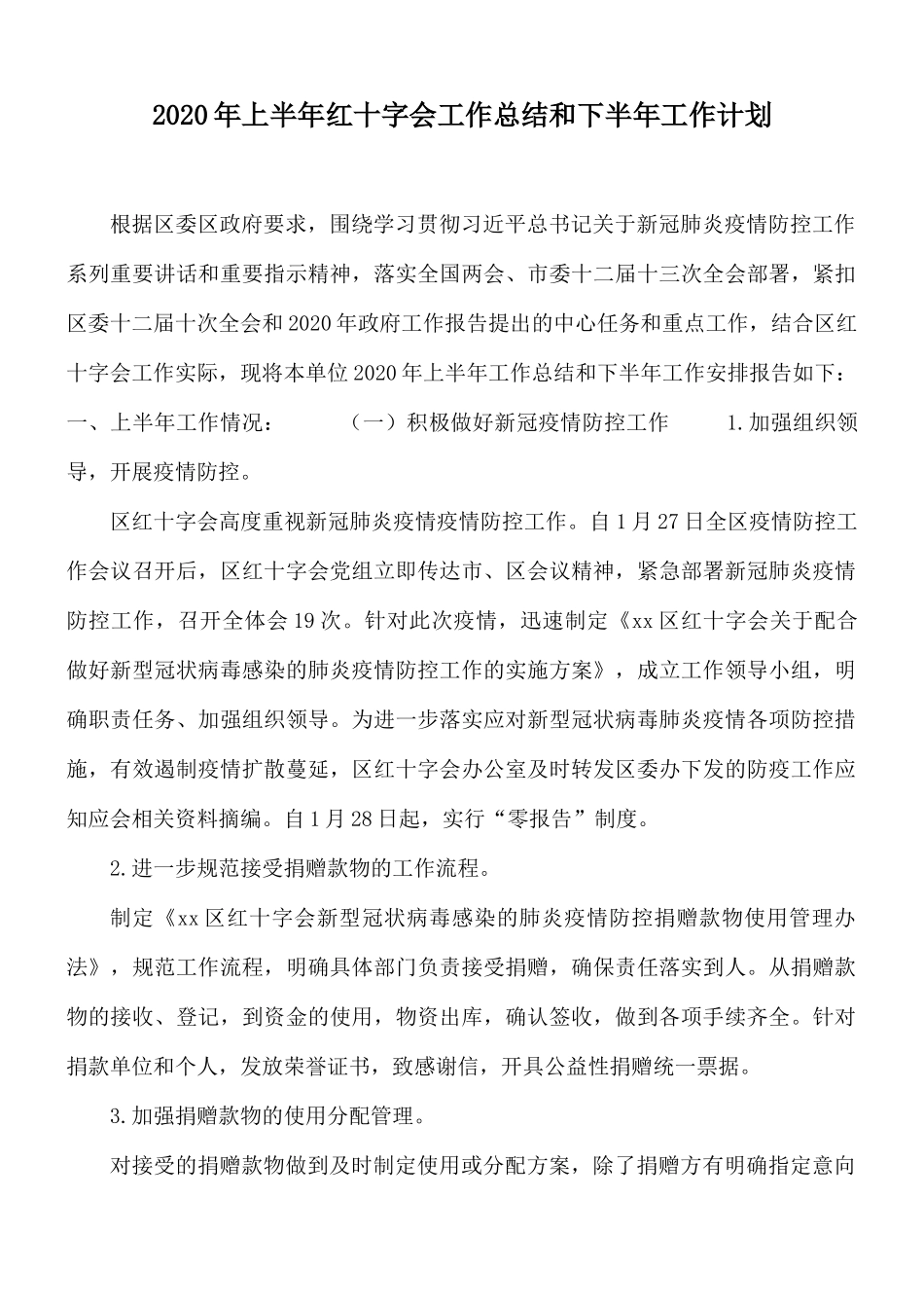 2020年上半年红十字会工作总结和下半年工作计划.docx_第1页