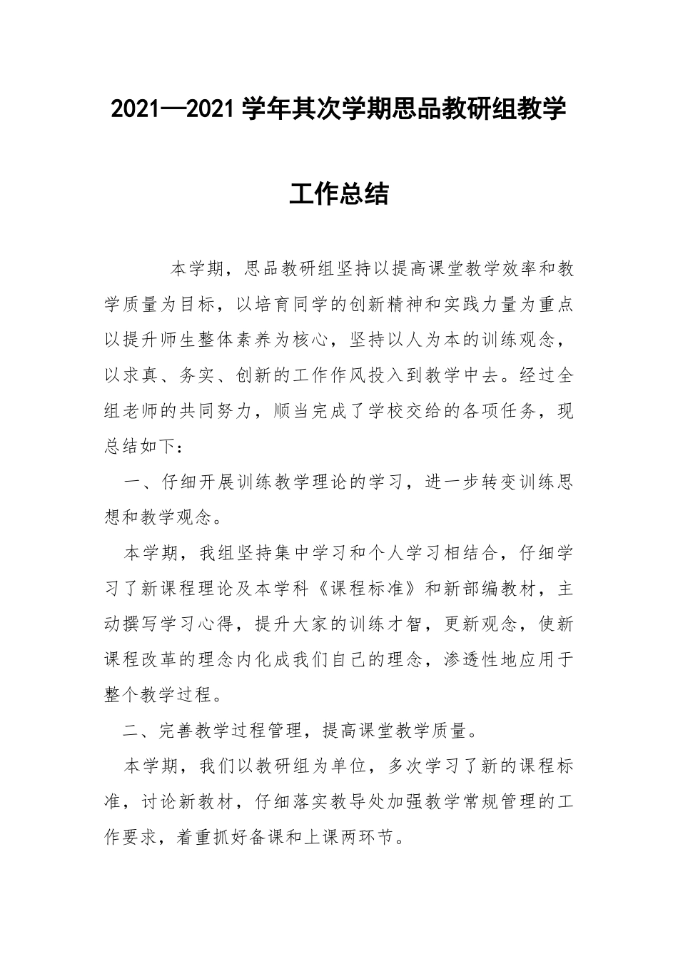 2021—2021学年其次学期思品教研组教学工作总结.docx_第1页