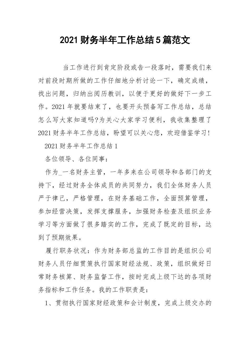 2021财务半年工作总结5篇范文.docx_第1页