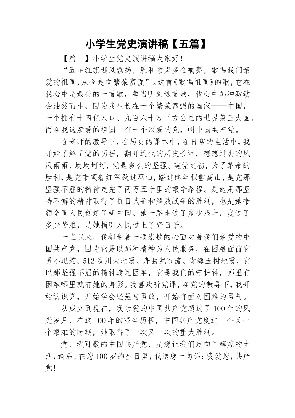 小学生党史演讲稿【五篇】.doc_第1页