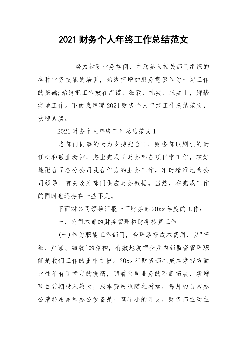 2021财务个人年终工作总结范文.docx_第1页