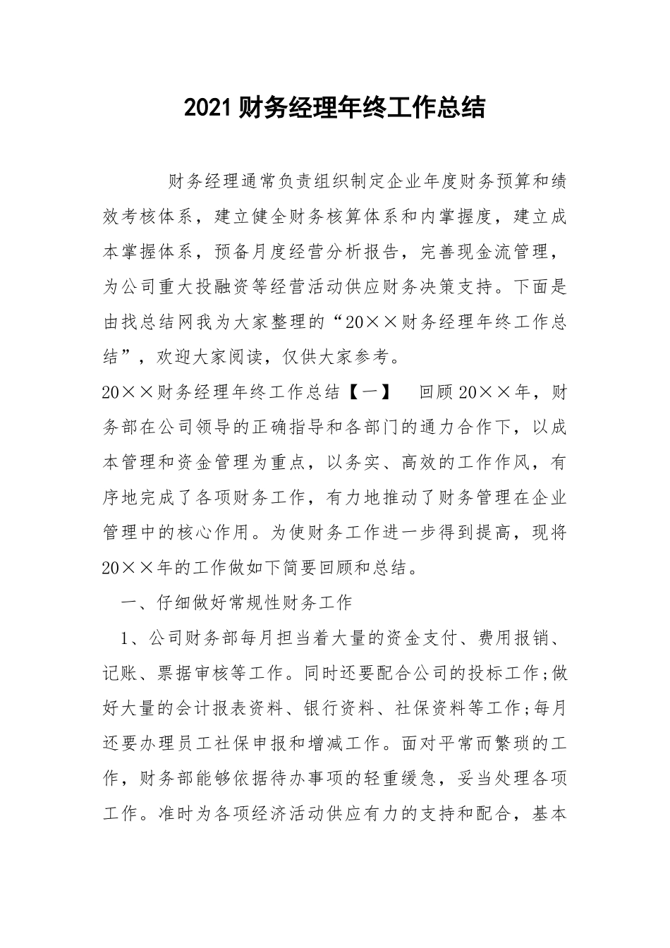 2021财务经理年终工作总结.docx_第1页