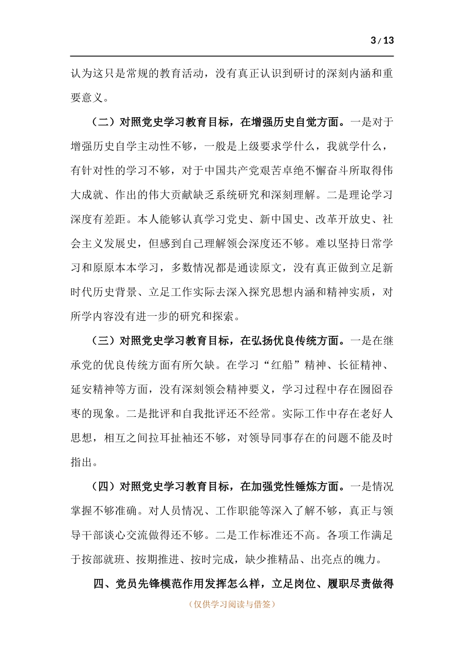 对照党史学习教育目标要求-对照更高标准 自身在坚定理想信念 弘扬优良传统 增强党性锤炼等方面对照检查材料-三篇.docx_第3页