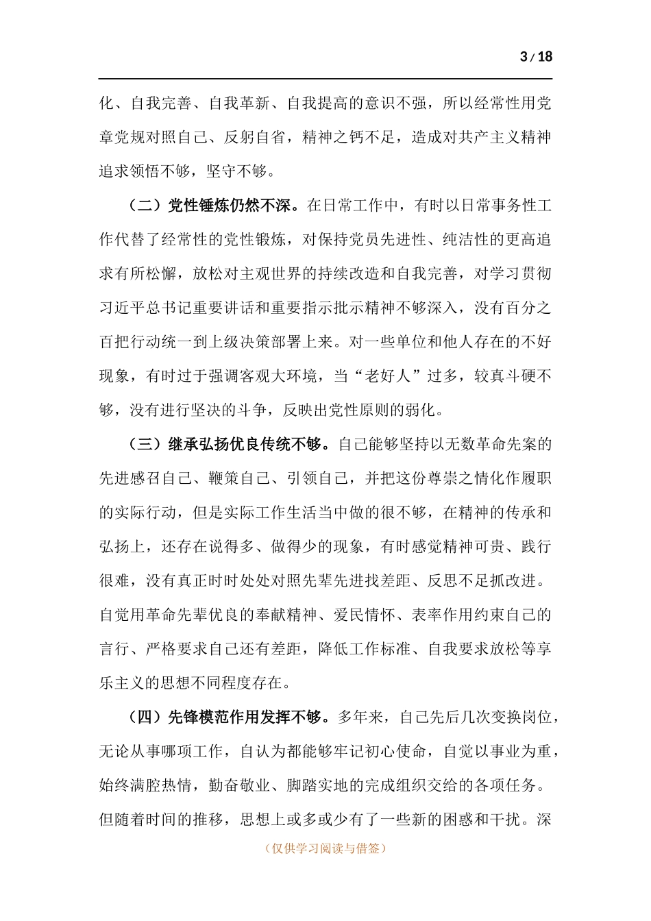 三篇-对照党史学习教育目标要求-对照更高标准 自身在坚定理想信念 弘扬优良传统 增强党性锤炼等方面.docx_第3页