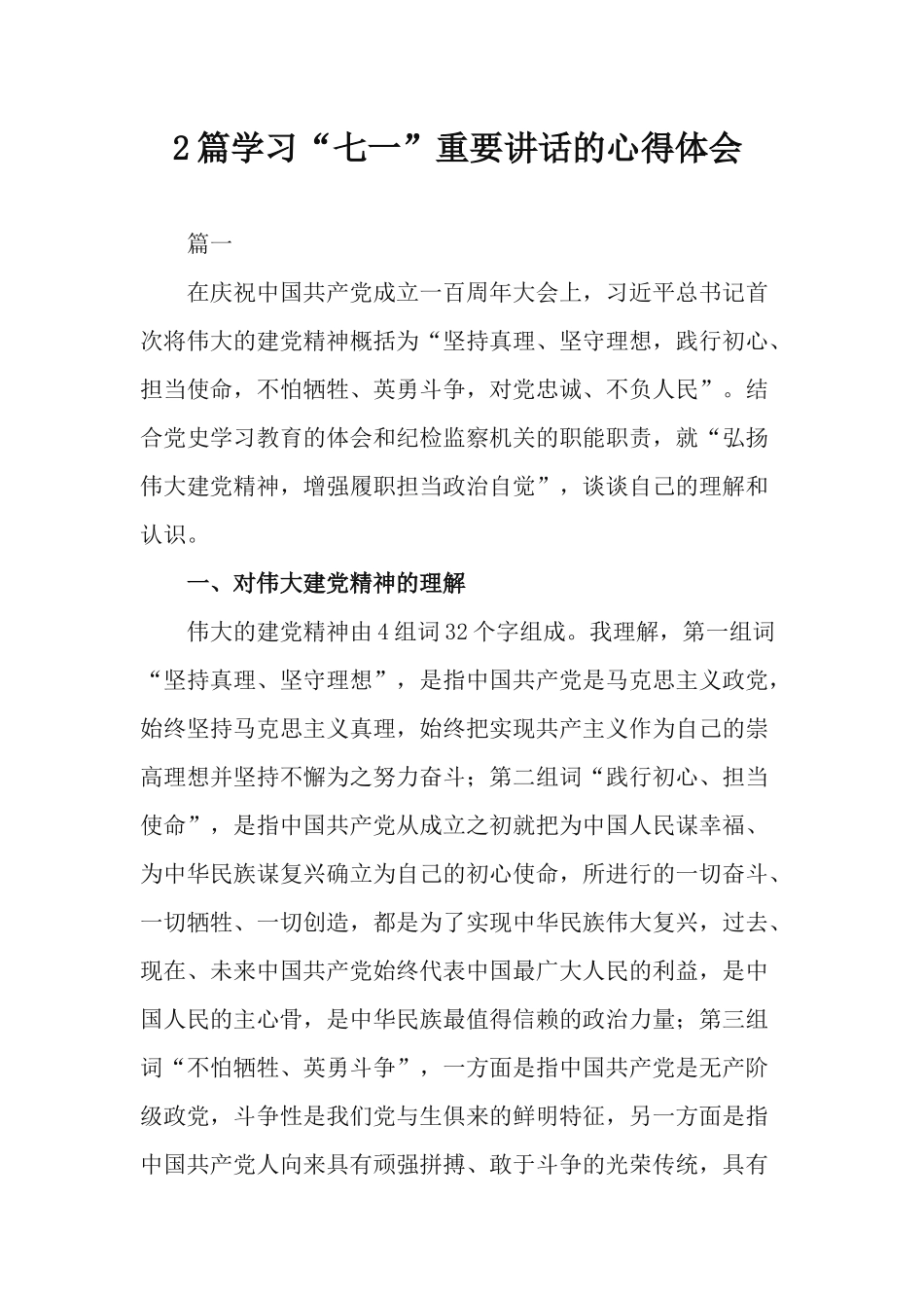 2篇学习“七一”重要讲话的心得体会.docx_第1页