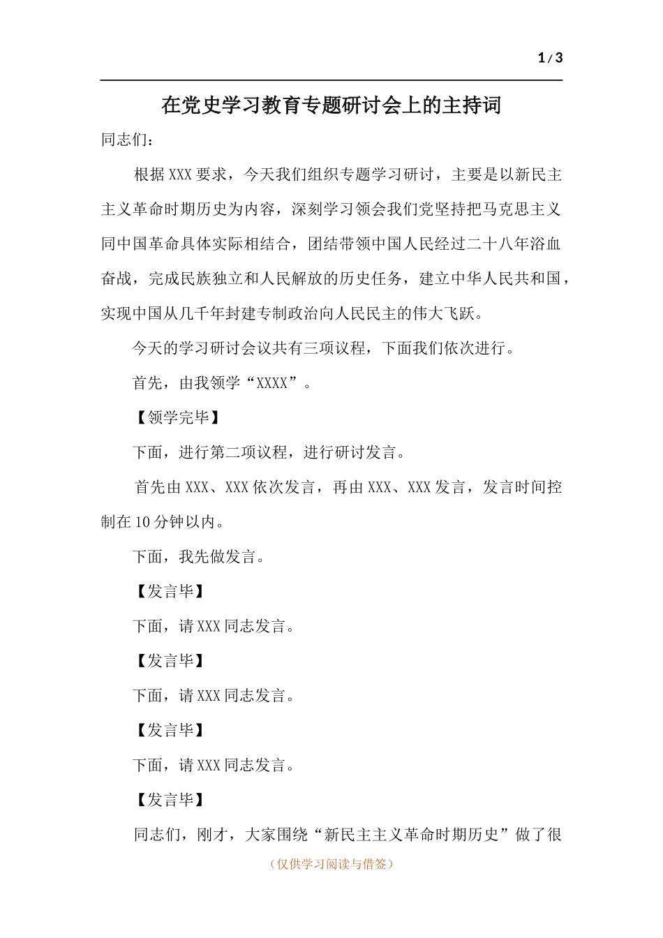 在党史学习教育专题研讨会上的主持词.docx_第1页