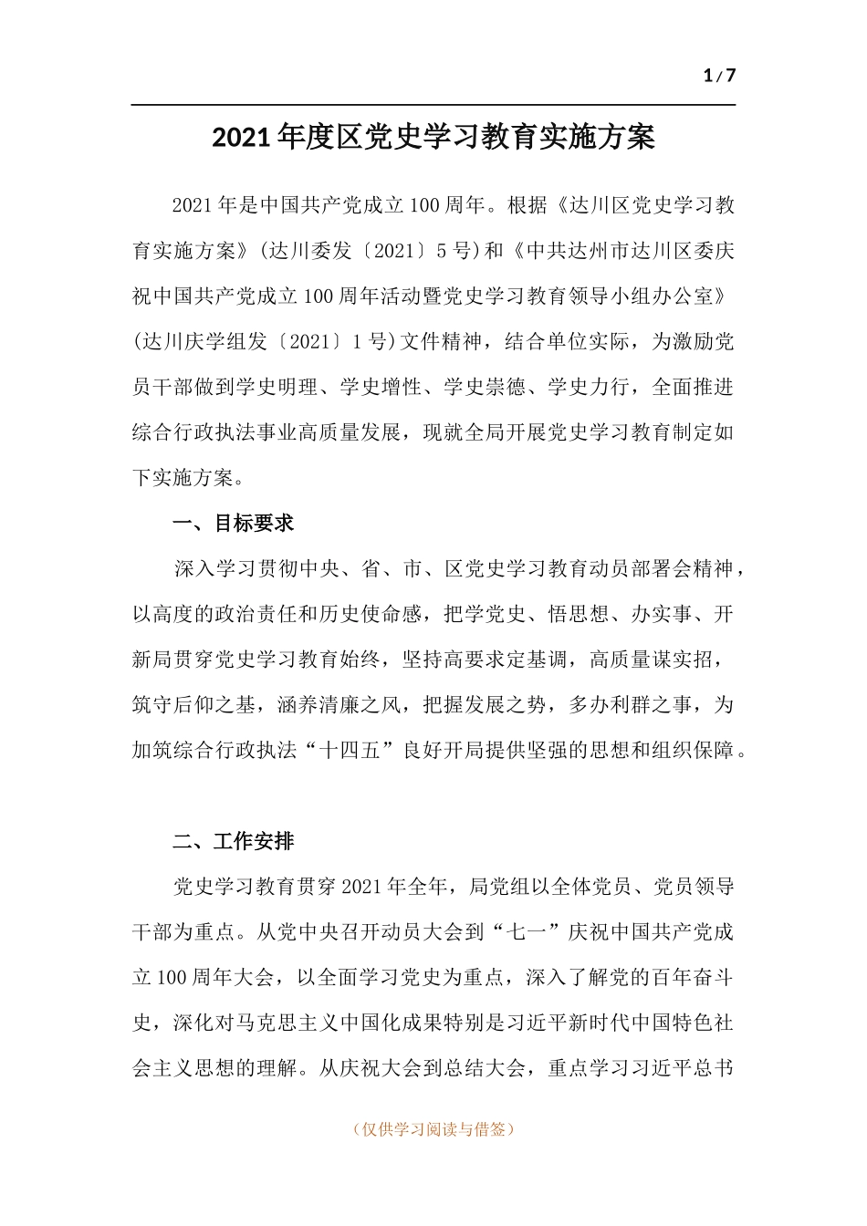 2021年度党史学习教育实施方案.docx_第1页
