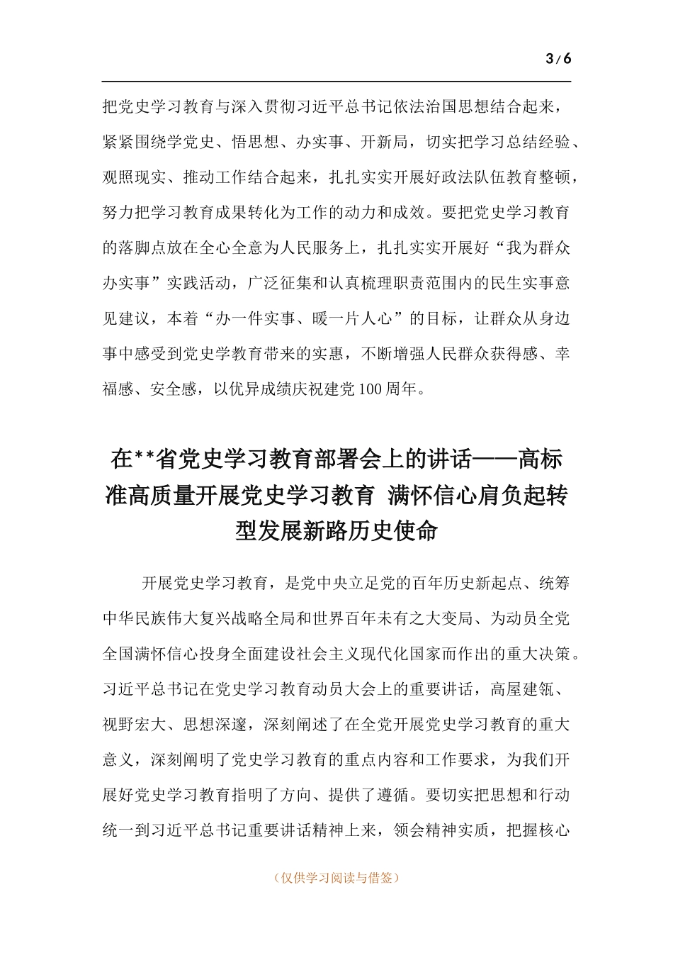 两篇-2021社会主义革命时期党史学习教育动员会主持词发言提纲.docx_第3页