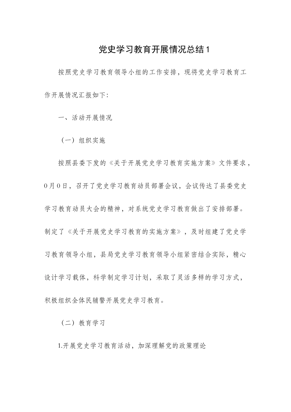 党史学习教育开展情况总结2篇.docx_第1页