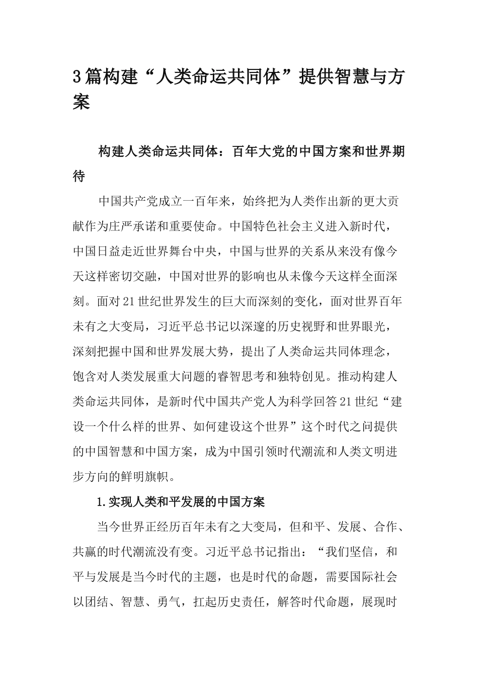 3篇构建“人类命运共同体”提供智慧与方案.docx_第1页