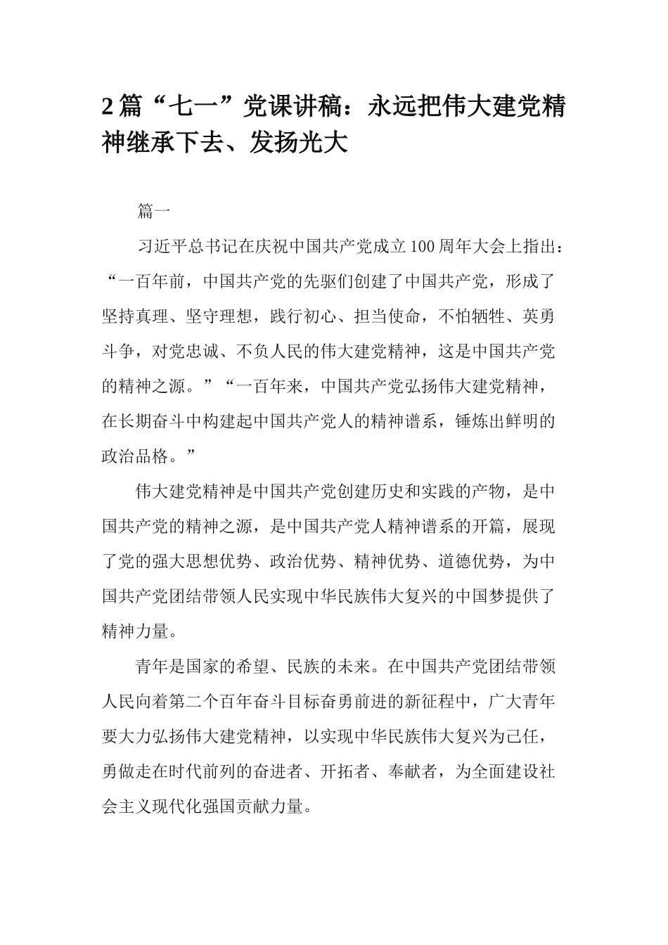 2篇“七一”党课讲稿：永远把伟大建党精神继承下去、发扬光大.docx_第1页
