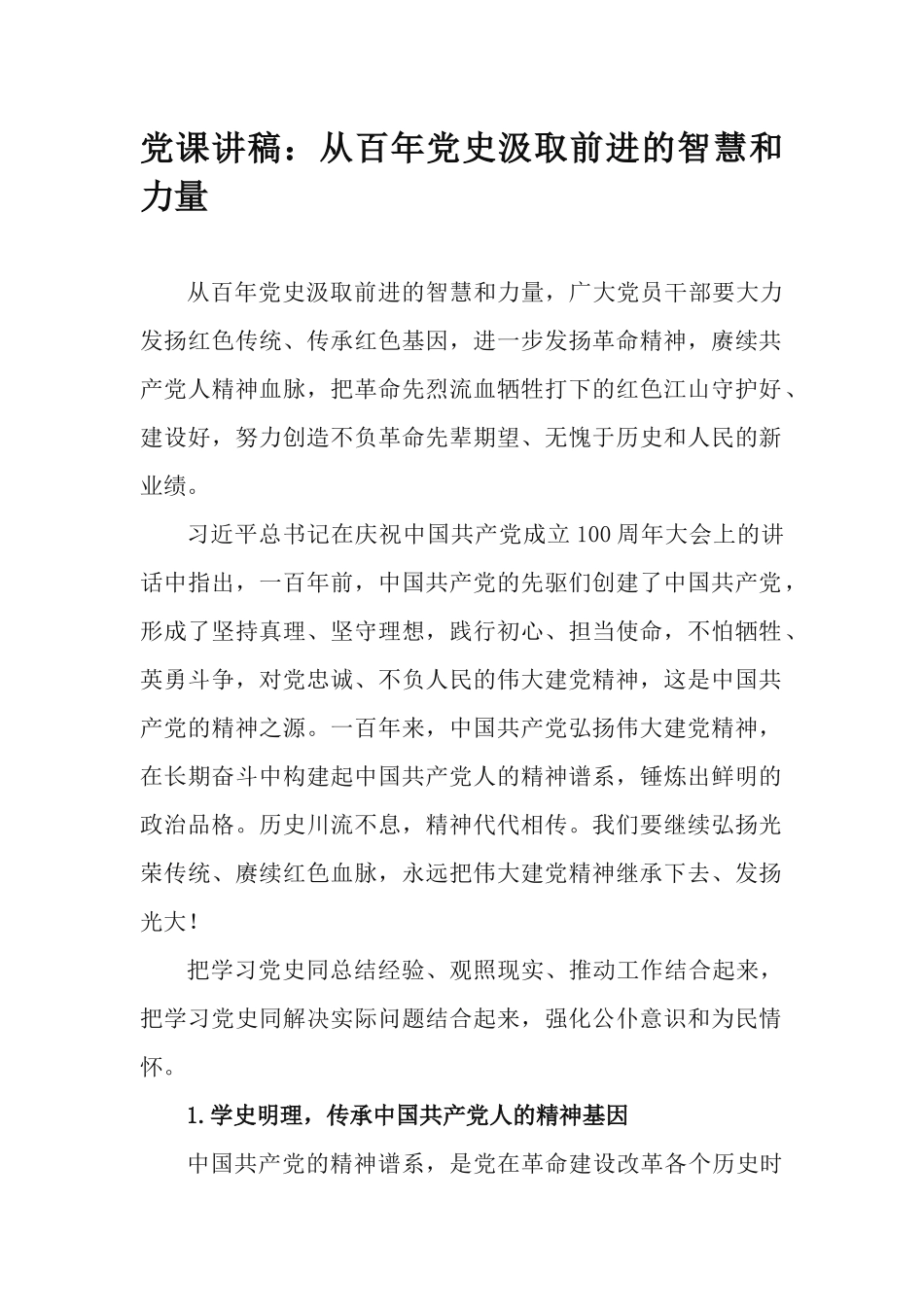 党课讲稿：从百年党史汲取前进的智慧和力量.docx_第1页