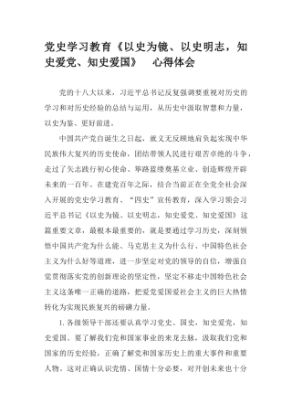 党史学习教育《以史为镜、以史明志知史爱党、知史爱国》 心得体会.docx