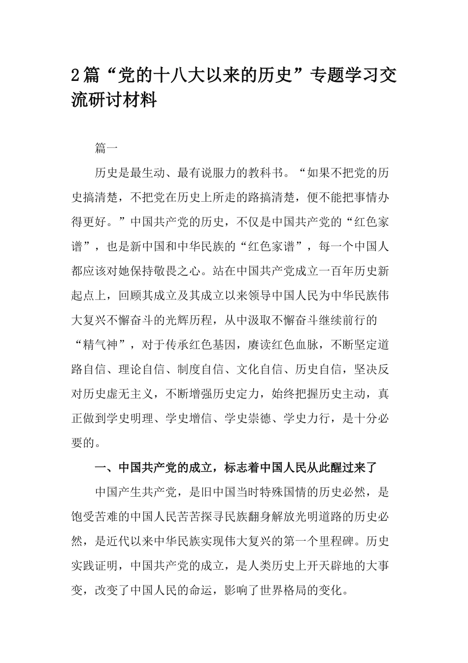 2篇“党的十八大以来的历史”专题学习交流研讨材料.docx_第1页
