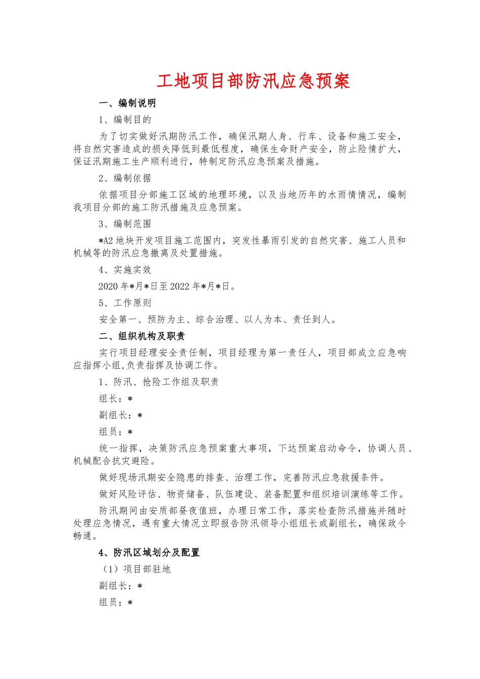 工地项目部防汛应急预案.docx_第1页