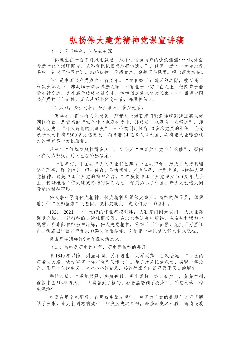弘扬伟大建党精神党课宣讲稿.docx_第1页