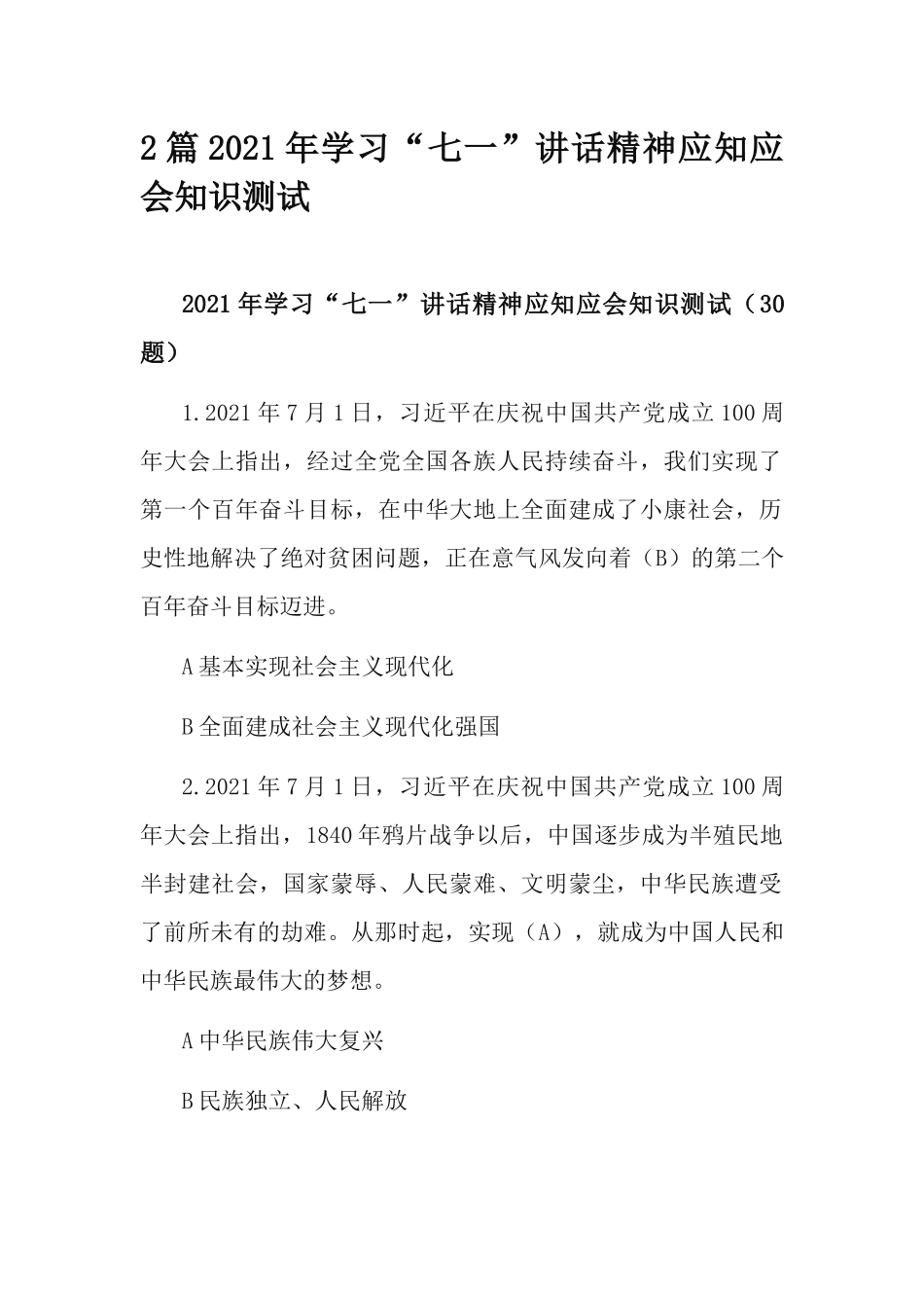 2篇2021年学习“七一”讲话精神应知应会知识测试.docx_第1页