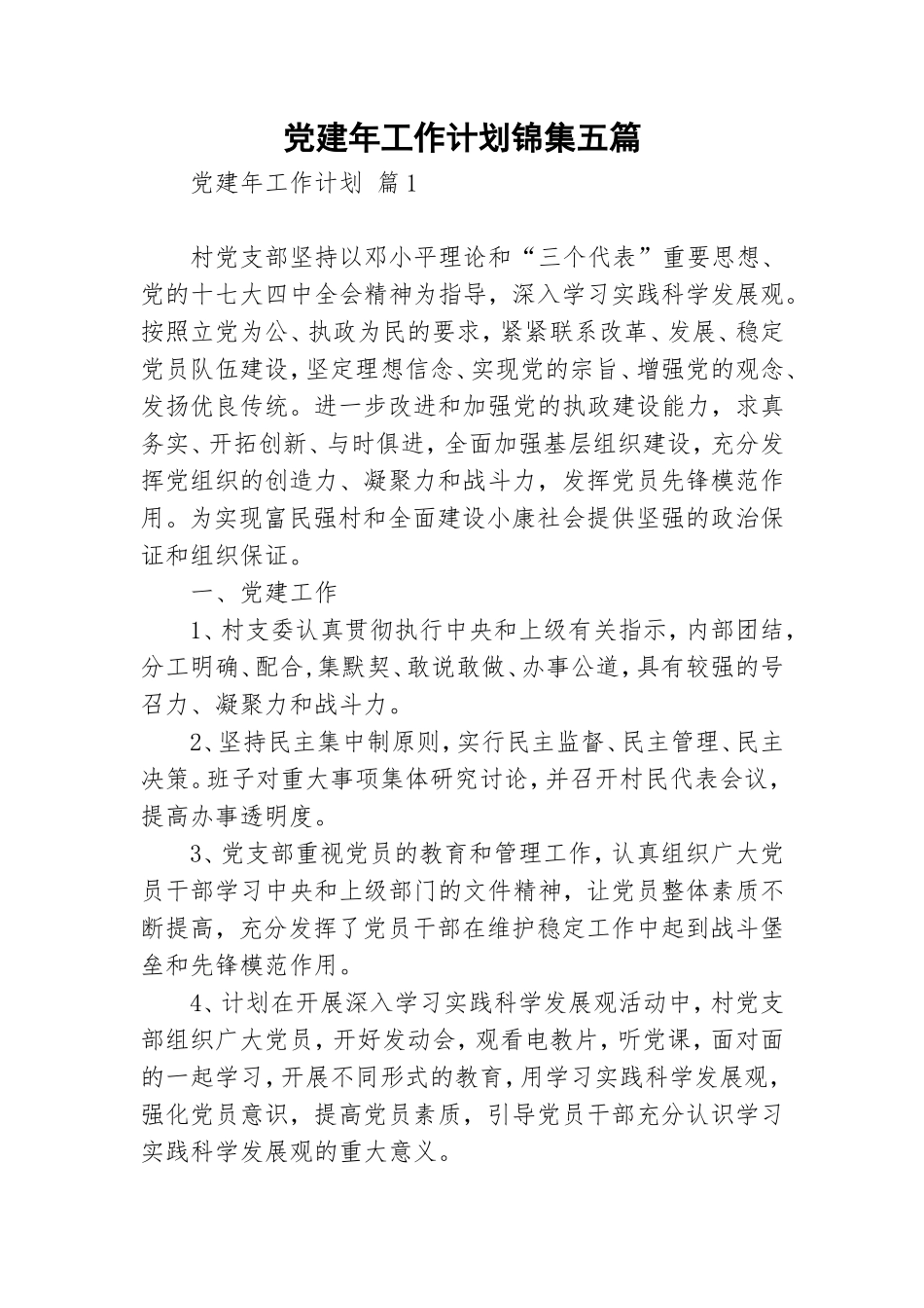 党建年工作计划锦集五篇.doc_第1页