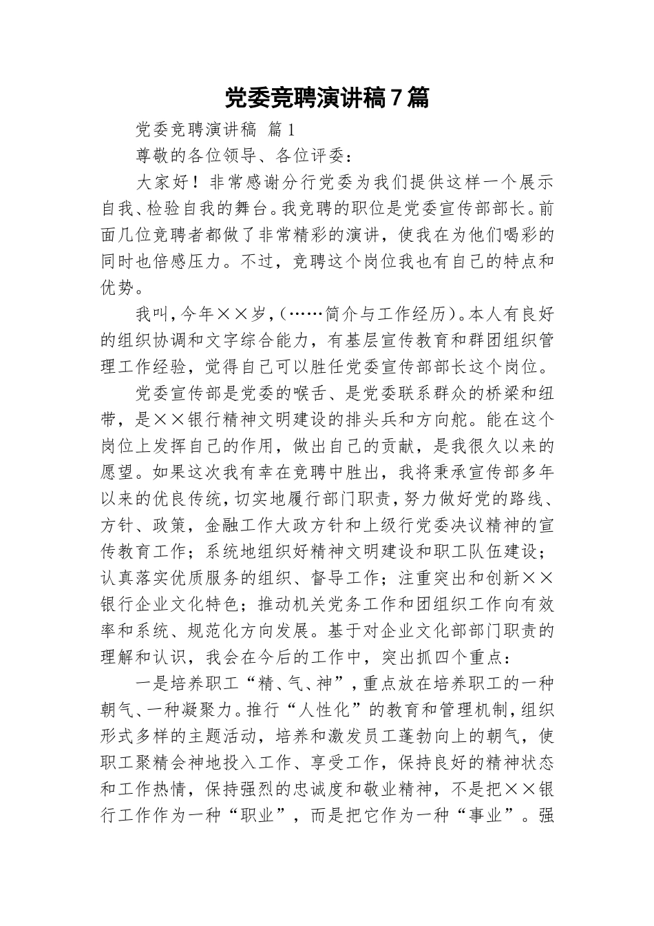 党委竞聘演讲稿7篇.doc_第1页