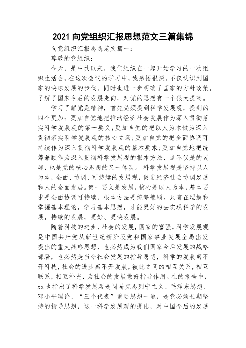 2021向党组织汇报思想范文三篇集锦.doc_第1页