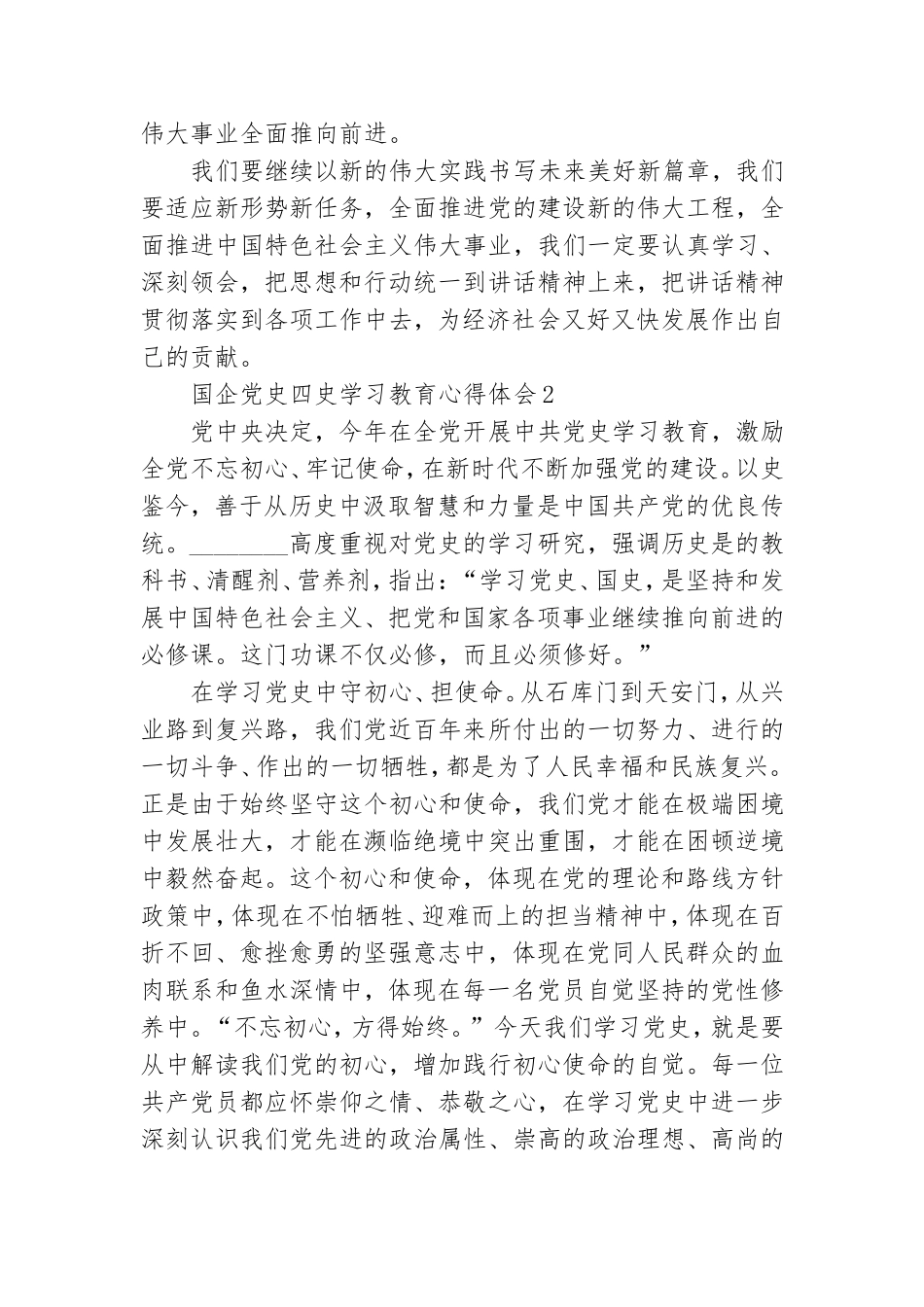 国企党史四史学习教育心得体会1500字选集三篇.doc_第3页