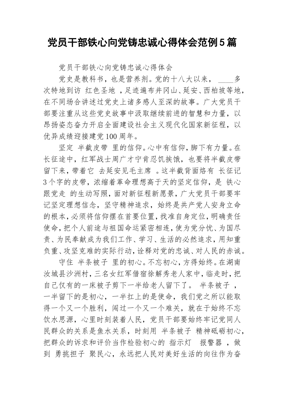 党员干部铁心向党铸忠诚心得体会范例5篇.doc_第1页