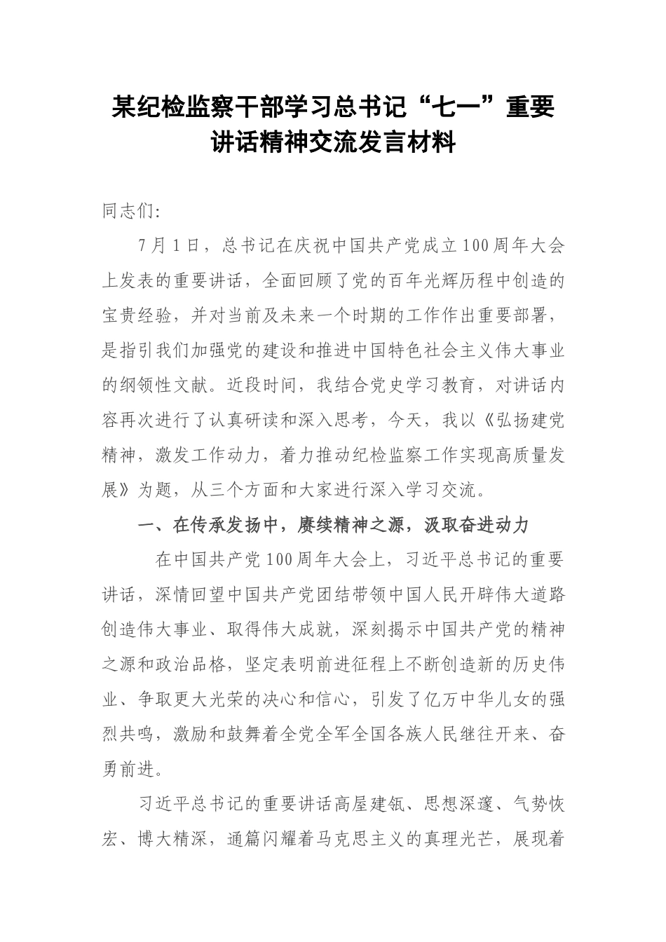 纪检监察干部学习“七一”重要讲话精神交流发言材料.docx_第1页