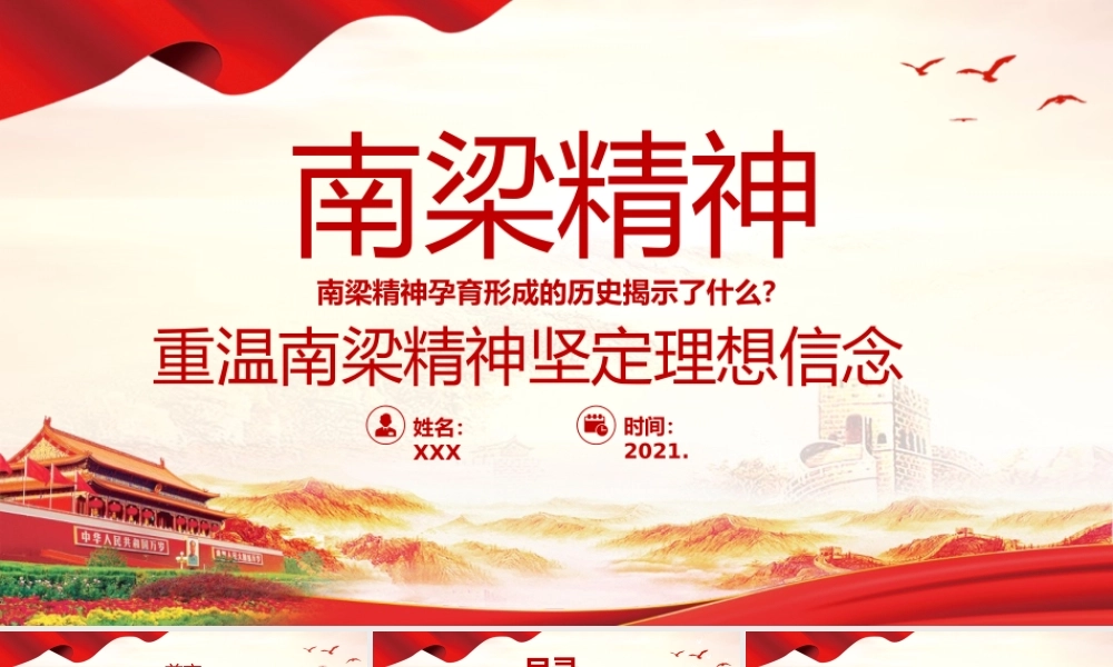 南梁精神专题 重温南梁精神坚定理想信念 PPT模板下载.pptx
