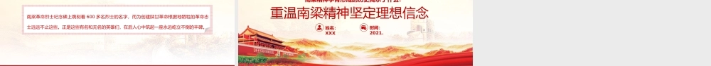 南梁精神专题 重温南梁精神坚定理想信念 PPT模板下载.pptx