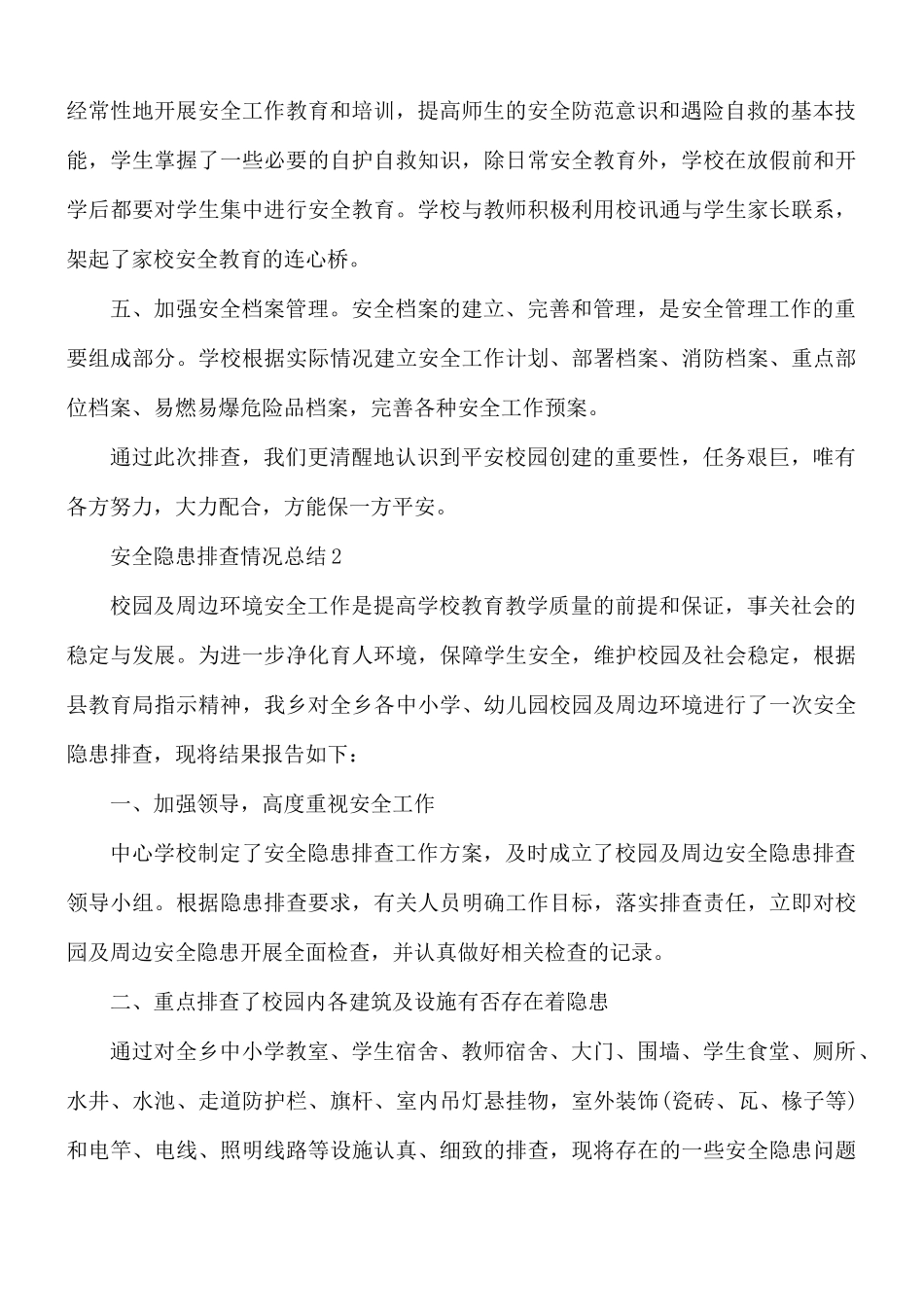 安全隐患排查情况总结5篇.docx_第2页