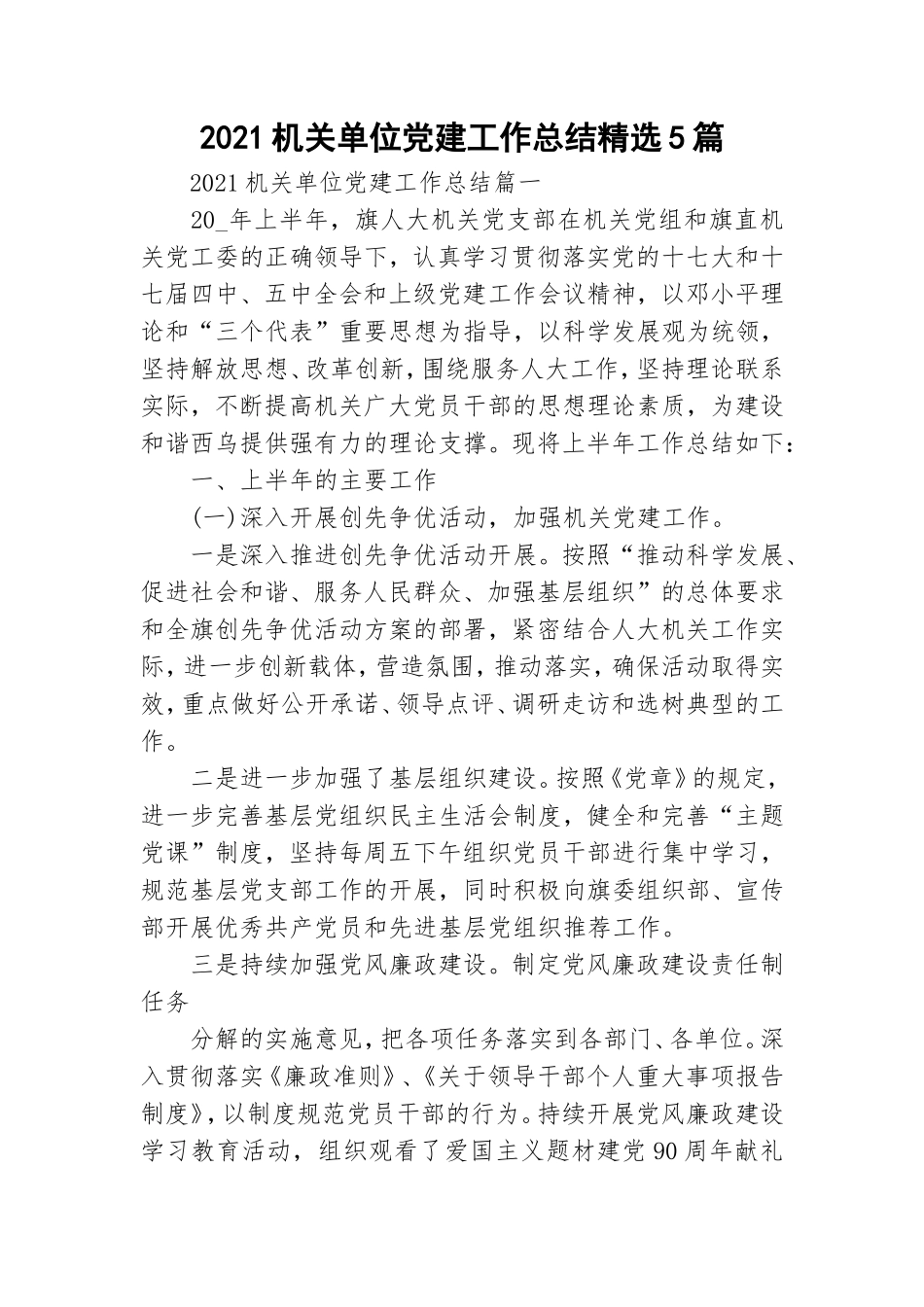 2021机关单位党建工作总结精选5篇.doc_第1页