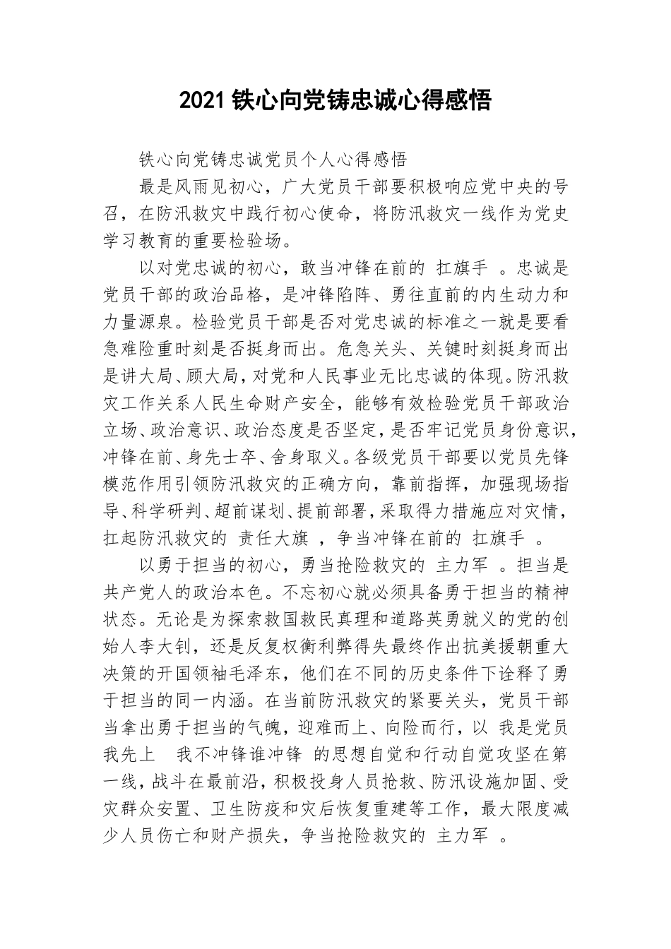 2021铁心向党铸忠诚心得感悟.doc_第1页