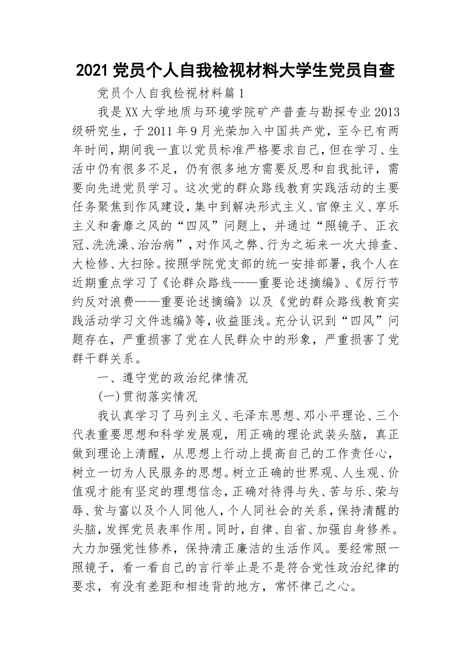 2021党员个人自我检视材料大学生党员自查.doc_第1页