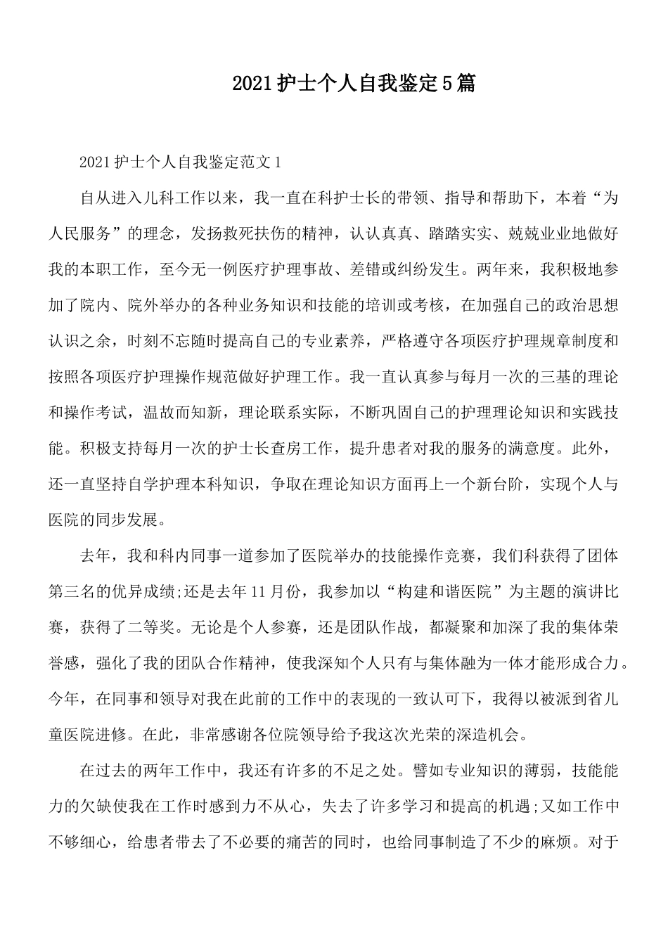 2021护士个人自我鉴定5篇.docx_第1页