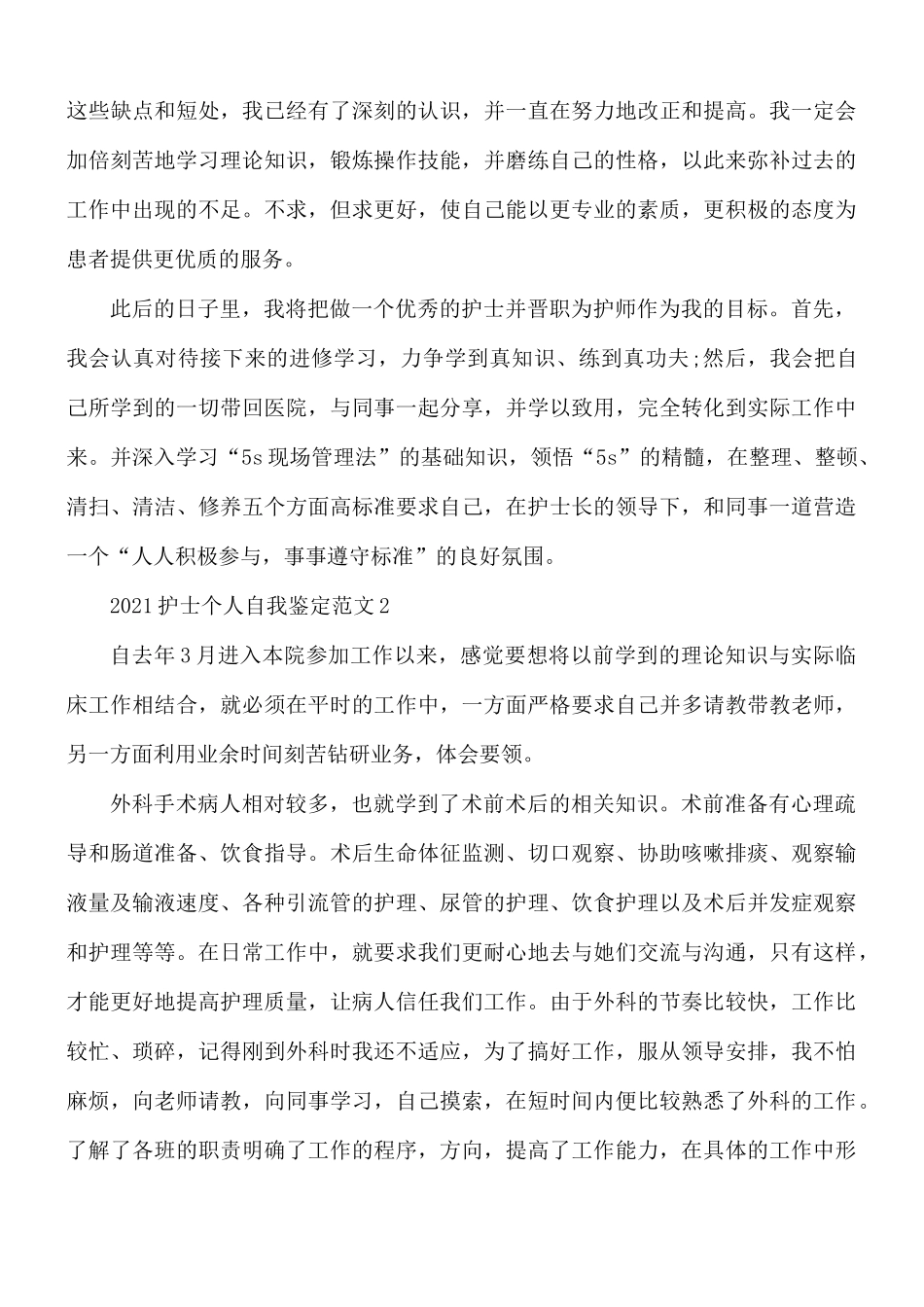 2021护士个人自我鉴定5篇.docx_第2页