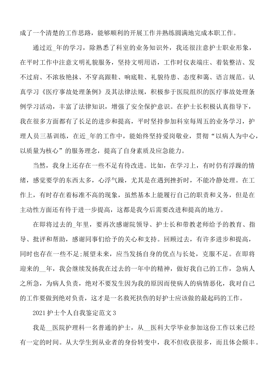 2021护士个人自我鉴定5篇.docx_第3页