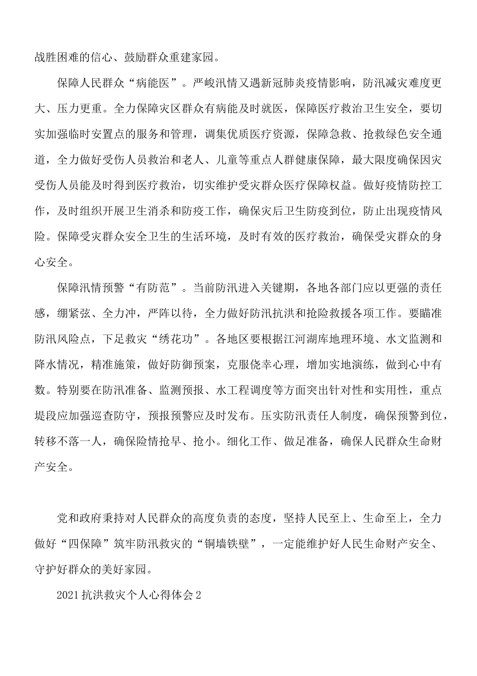 2021年抗洪救灾个人心得体会5篇.docx_第2页